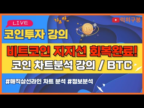 비트코인 실시간방송 세력들 지지선까지 회복완료 이제부터는 상승 돌파 <strong>준비</strong> / 코인뉴스 정보 #비트코인 #리플코인 #비트코인실시간방송 #이더리움 #btc #eth #xrp <strong>7</strong>/20
