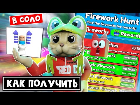 30 ФЕЙЕРВЕРКОВ как САМОМУ найти в ТТД роблокс | Toilet Tower Defense roblox | Бесплатные юниты, UGC