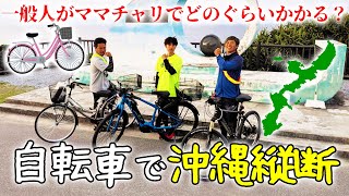 一般人がママチャリで沖縄縦断してみた【自転車で沖縄縦断 前編】