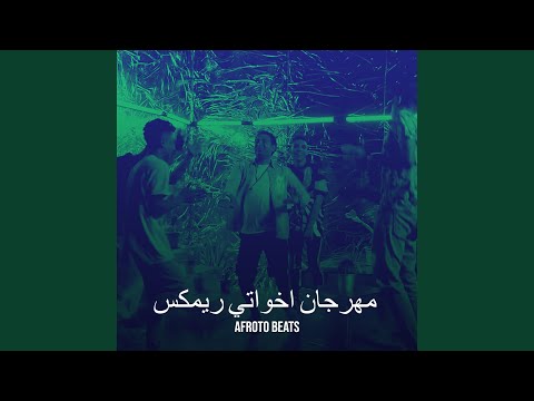 مهرجان اخواتي ريمكس
