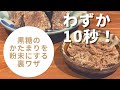 【知る人ぞ知る】超簡単！黒糖のかたまりを粉末にする裏ワザ！