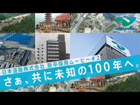 【歴史編】日本道路 新卒採用ウェブCM#3