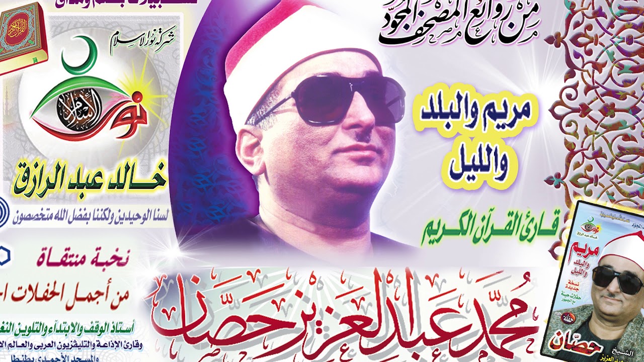 سورة مريم | محمد عبد العزيز حصان