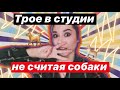 МОЙ УЖАСНЫЙ ОПЫТ ПОДСЕЛЕНИЯ В СТУДИЮ