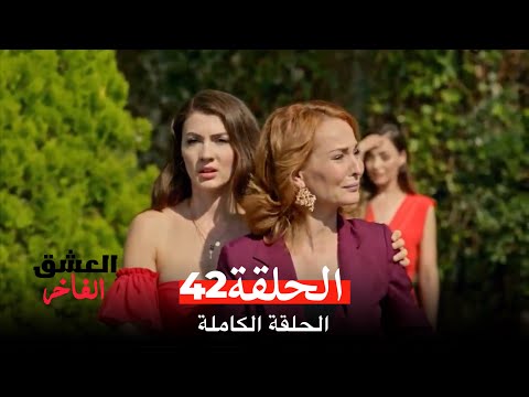 مسلسل العشق الفاخر الحلقة 42 Arabic Dubbed
