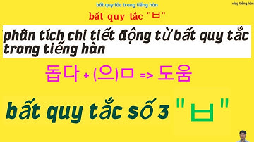 phân tích chi tiết động từ bất quy tắc trong tiếng hàn. bài 3: bất quy tắc 