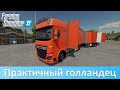 FS 22 - Обзор пака большегрузов DAF XF 106