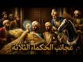 قصة الأمير والحصان العجيب وعجائب الحكماء الثلاثة والاميرة الحسناء