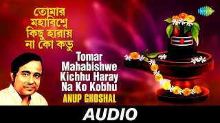 Video thumbnail of "Tomar Mahabishwe Kichhu Haray Na Ko Kobhu | Anup Ghoshal | Audio"