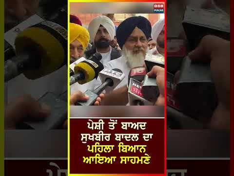 ਪੇਸ਼ੀ ਤੋਂ ਬਾਅਦ ਸੁਖਬੀਰ ਬਾਦਲ ਦਾ ਪਹਿਲਾ ਬਿਆਨ ਆਇਆ ਸਾਹਮਣੇ
