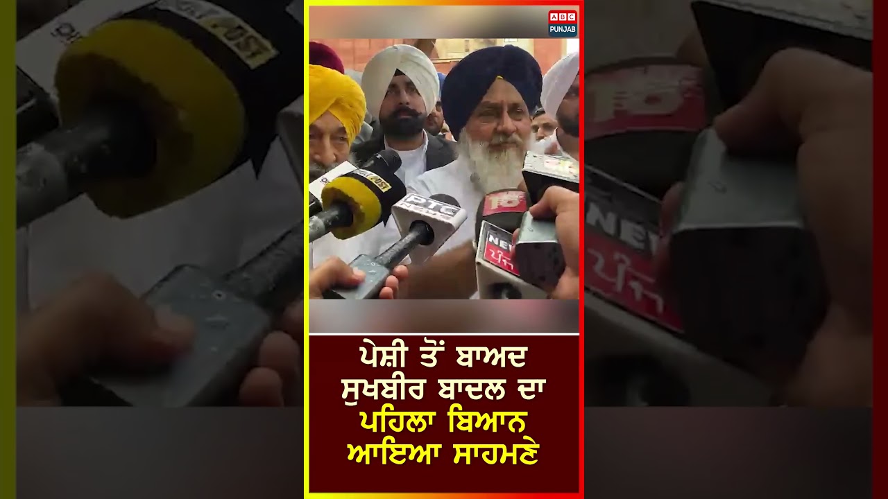 ਪੇਸ਼ੀ ਤੋਂ ਬਾਅਦ ਸੁਖਬੀਰ ਬਾਦਲ ਦਾ ਪਹਿਲਾ ਬਿਆਨ ਆਇਆ ਸਾਹਮਣੇ