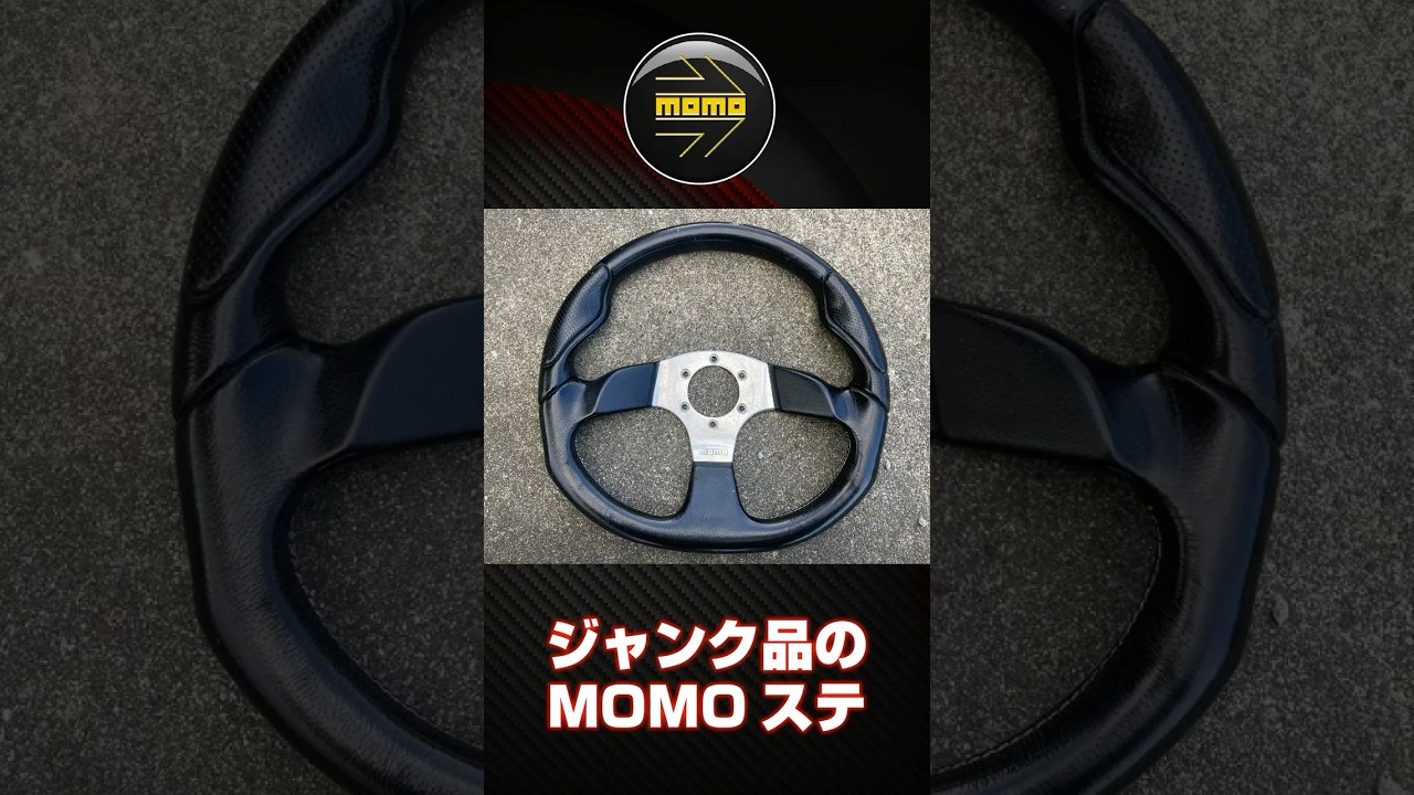 ジャンク品のMOMOステアリングリペア　#DIY #リペア #レストア #ステアリング #ダイソー #おゆプラ  #ジャンク再生 #MOMO