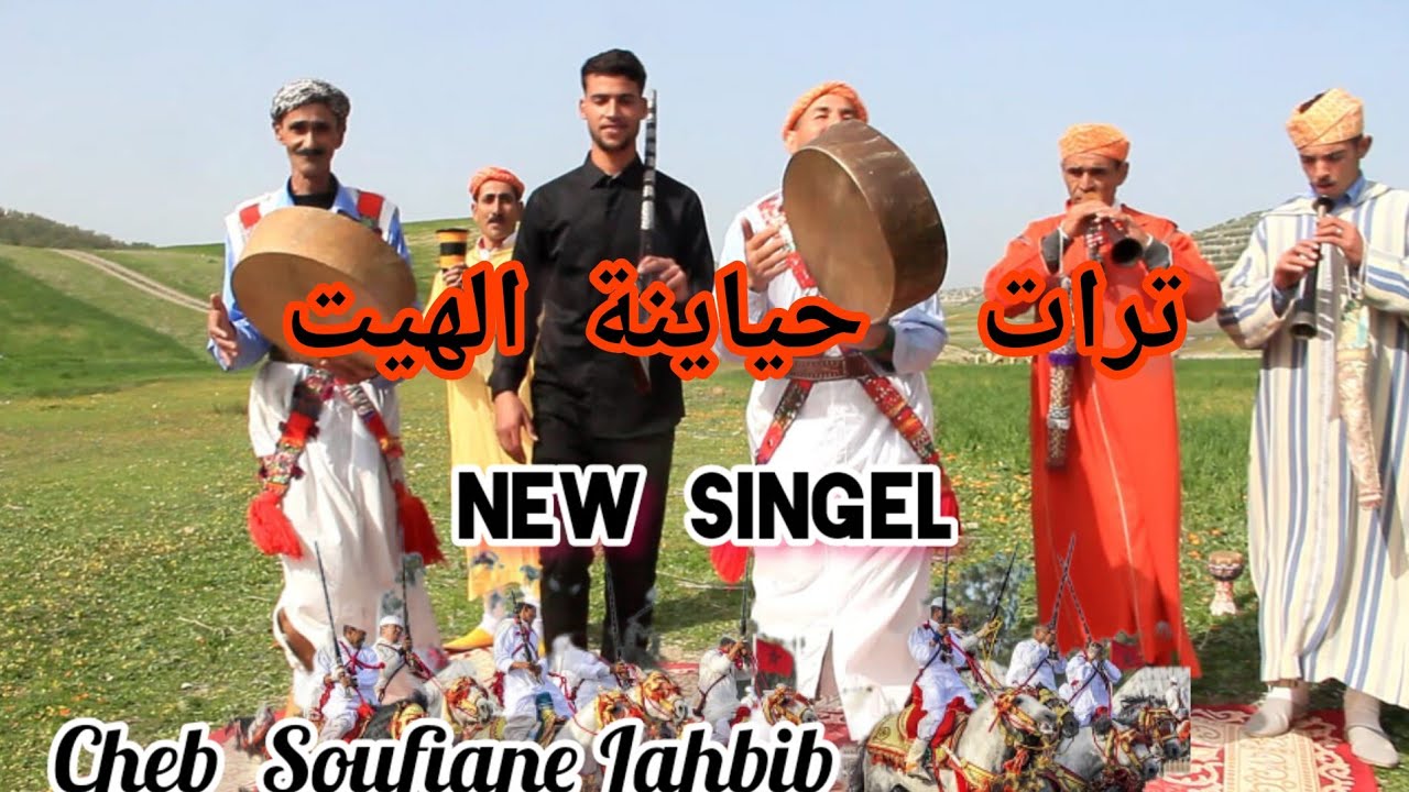 شاب سفيان الداودي  زين حياينة cheb Soufiane Daoudi zin Hyayna