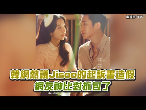 【小娛樂】韓網熱議Jisoo的起訴書造假 網友神比對抓包了