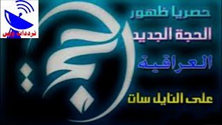 تردد قناة  الحجة العراقية الجديد 2021 AlHujja TV علي النايل سات