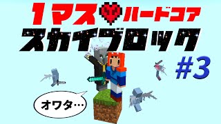 【Minecraft】１マスから始めるスカイブロックハードコア #3【ゆっくり実況】