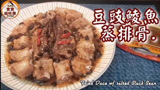 🎀簡易鹹香|豆豉鯪魚蒸排骨|Fried Dace w/ salted Black Bean