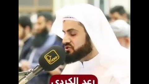 تلاوة عراقية لا توصف للقارئ رعد محمد