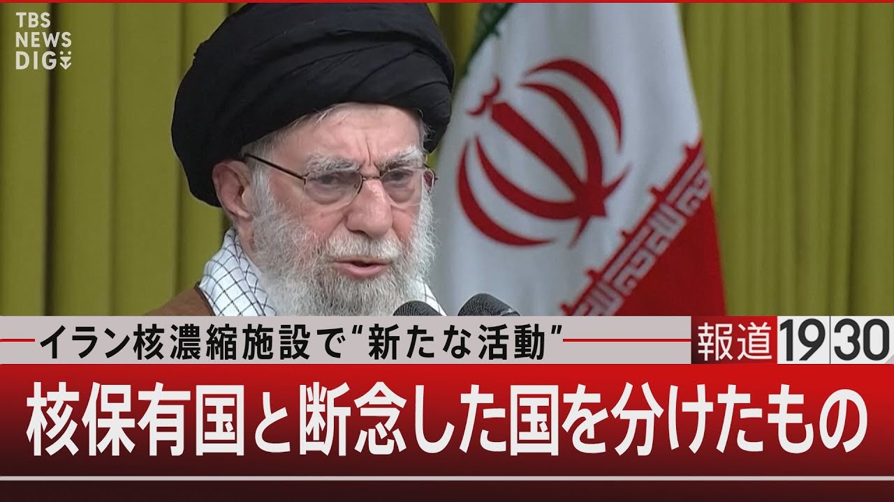 イラン核濃縮施設で“新たな活動”核保有国と断念した国を分けたもの【7月1日(火) #報道1930】