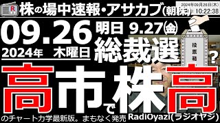 【投資情報(朝株！)】明日の自民総裁選で高市さんが勝って株高になる！10月第１週に日経平均４万円も？●主要銘柄の値動きと強弱判定：6920レーザー、8035東京エレク、6146ディスコ／他●歌：待って