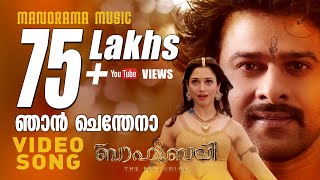 Njan Chendena   Full song from Baahubali in Malayalam