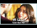 مريم الحلقة - 19 كاملة (مدبلجة بالعربية) Meryem