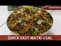 अंकुरीत मोठ की सब्जी | Matki Usal Recipe | How to make Matki Usal | Sabut Moth | MadhurasRecipe