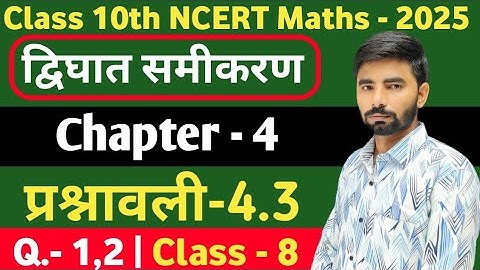 10th Class Math Chapter - 4 | Exercise 4.3 | Quadratic Equations | Class 10th NCERT Maths | Class-8