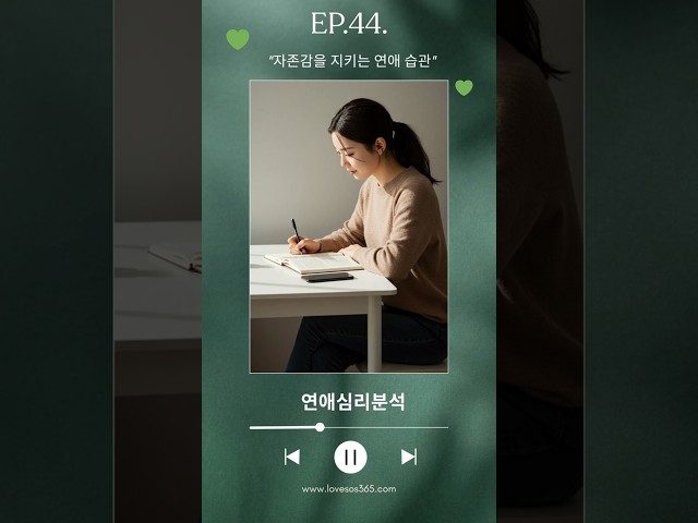 [연애심리분석] 자존감을 지키는 연애 습관