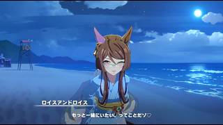 ウマ娘ストーリー　ロイスアンドロイス　プリティーダービー