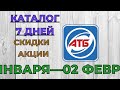 Акции АТБ 7 Дней с 27 января по 02 февраля 2022 каталог цен на товары, ​скидки в магазине