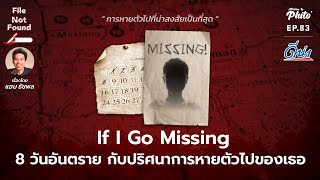 If I Go Missing 8 วันอันตราย กับปริศนาการหายตัวไปของเธอ | File Not Found EP.83