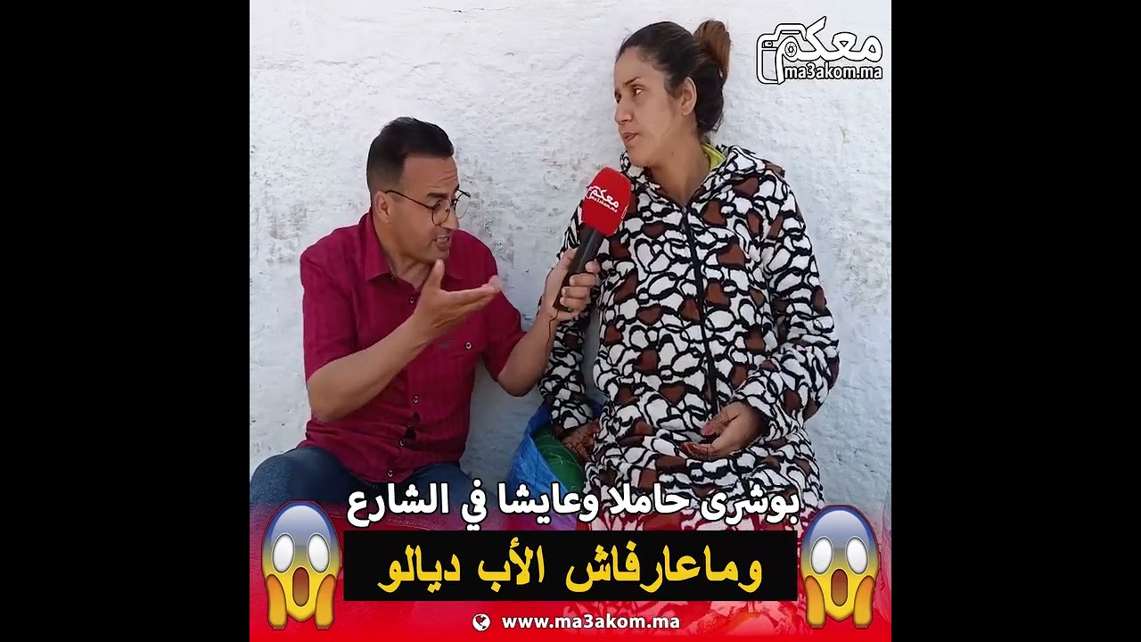 بوشرى حاملة وماعارفاش الأب ديالو 😱 😱 عايشا في الشارع ومحتاجة دعم ديالكم