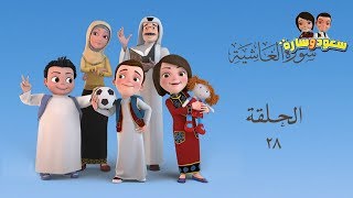 سعود وسارة في روضة القرآن ح28 سورة الغاشية/1