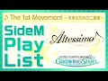 ゲーム「アイドルマスター SideM GROWING STARS」 Altessimo/The 1st Movement ~未来のための二重奏~ SideM Play List【アイドルマスター】