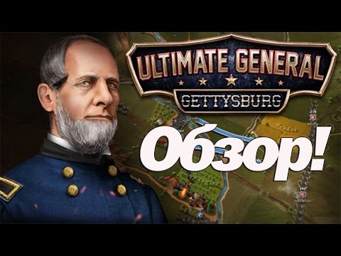 ULTIMATE GENERAL GETTYSBURG - Первый взгляд! (Обзор)