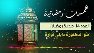 همسات رمضانية 14 : هدية رمضان مع اخصائية التغذية د نوارة دايلي