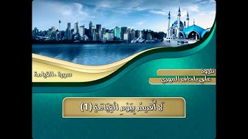 سورة القيامة تلاوات : علي بن أحمد بلحاف المهري