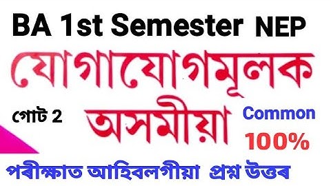 Assamese Communication For BA 1st Semester, New NEP Syllabus,Chapter 2, যোগাযোগমূলক অসমীয়া।