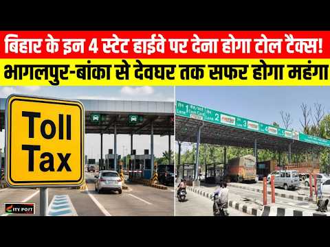 बिहार के इन 4 स्टेट हाईवे पर देना होगा टोल टैक्स! भागलपुर-बांका से देवघर तक सफर होगा महंगा ..