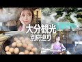 【大分観光】別府で有名な地獄を巡る/グルメと温泉を満喫♨️