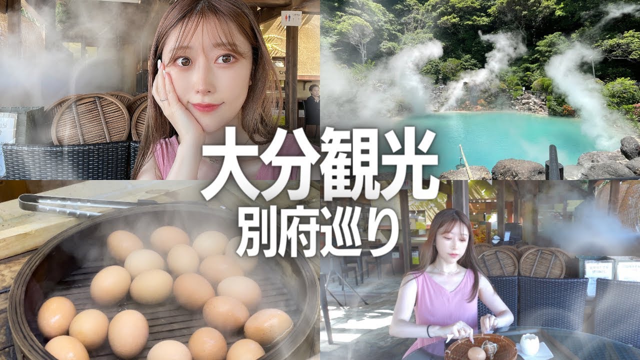 【大分観光】別府で有名な地獄を巡る/グルメと温泉を満喫♨️