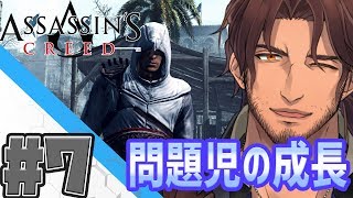 【アサシンクリード１】へっぽこアサシン大冒険 　#7【ベルモンド・バンデラス/にじさんじ】