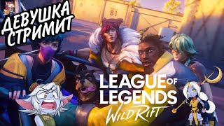 ГАЙД КАК НЕ АПНУТЬ МАСТЕРА | СТРИМ LEAGUE OF LEGENDS WILD RIFT #wildrift STREAM