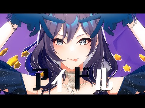 【歌ってみた】 YOASOBI - Idol 「アイドル」【Vtuber ID | HOSHIKAWA RUI | Cover】