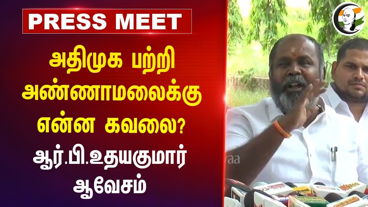 அதிமுக பற்றி அண்ணாமலைக்கு என்ன கவலை? | RB Udhayakumar Pressmeet on Annamalai | 06.07.2024