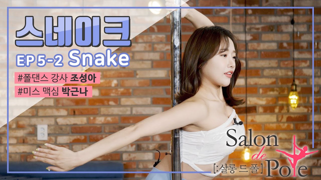 [살롱 드 폴-SALON DE POLE] EP.5_2 스네이크 ( Snake ) 폴댄스  #폴댄스 #조성아 #미스 # 맥심 #박근나 #POLEDANCE
