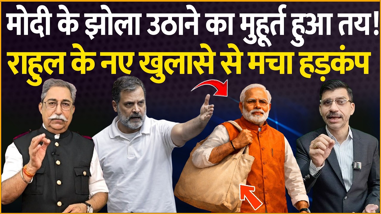 Rahul vs Modi : मोदी के झोला उठाने का मुहूर्त हुआ तय! राहुल के नए खुलासे से हड़कंप! Dr Rakesh Pathak