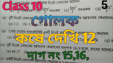 Class 10 math /chapter 12 /kose dekhi 12/গোলক/দশম শ্রেনী গনিত /কষে দেখি 12/দাগ নং 15,16.