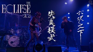 sica 何洛瑤《失真模式, 六呎之下》@ sica “The Eclipse” Live 2026 | 260816 | 傑佬 @ 逆流